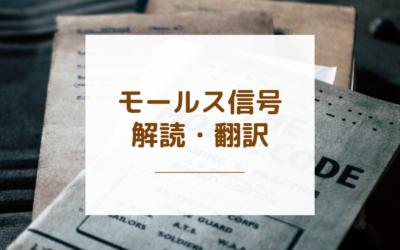 モールス信号解読・翻訳サイト【無料Webアプリ】